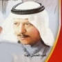Abdel mohsen al muhanna عبد المحسن المهنا